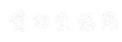 莆田生活网